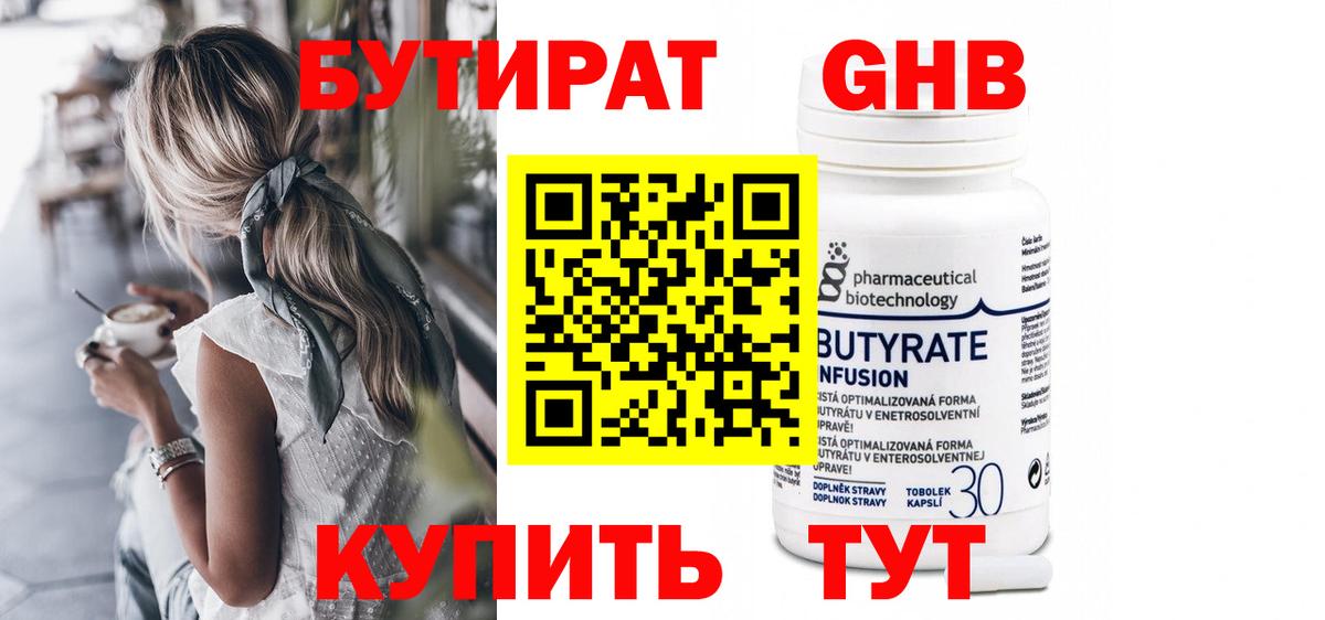 БУТИРАТ  БУТИРАТ GHB  Вход с VPN  Зерноград 