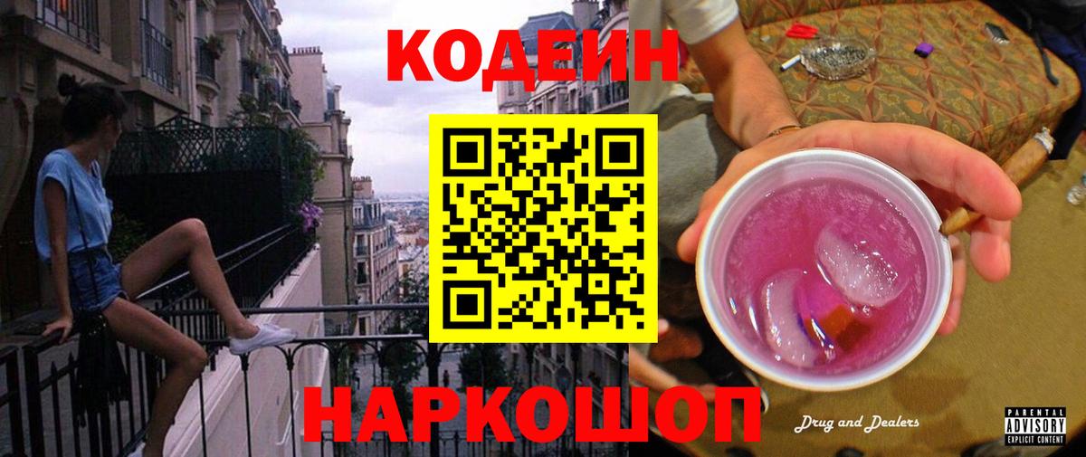 Кодеиновый сироп Lean Purple Drank  Вход с VPN  закладка  Кодеиновый сироп Lean Purple Drank  Зерноград 